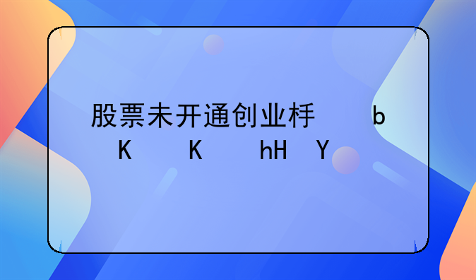 股票未开通创业板是什么意思