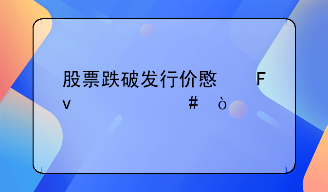 股票跌破发行价意味着什么？