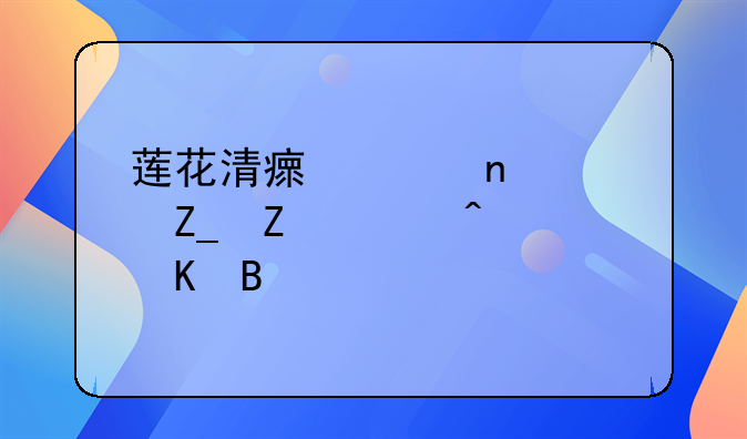 莲花清瘟胶囊治疗新冠病毒吗