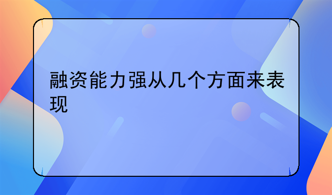 融资能力强从几个方面来表现