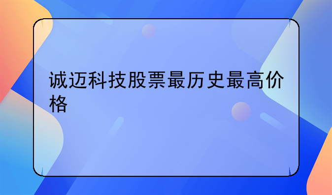 诚迈科技股票最历史最高价格