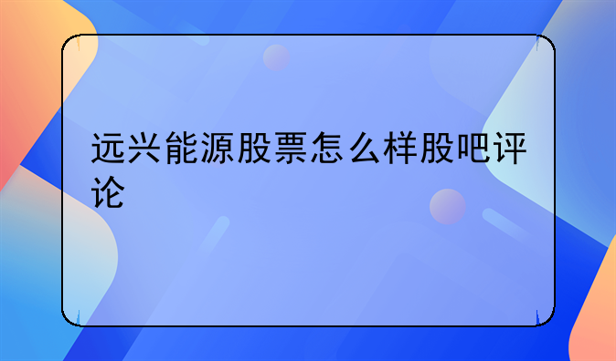 远兴能源股票怎么样股吧评论