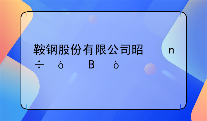 鞍钢股份有限公司是国企吗？