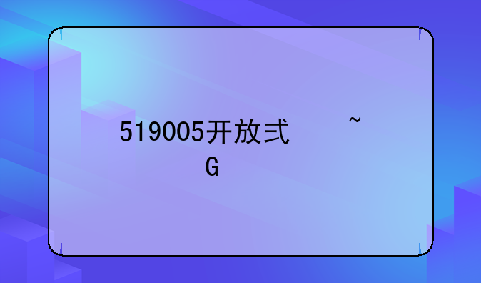 519005开放式基金净值