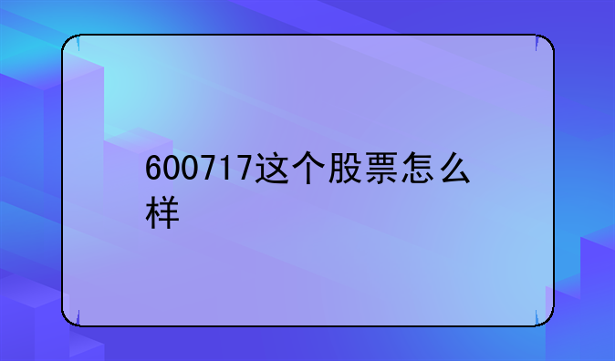 600717这个股票怎么样