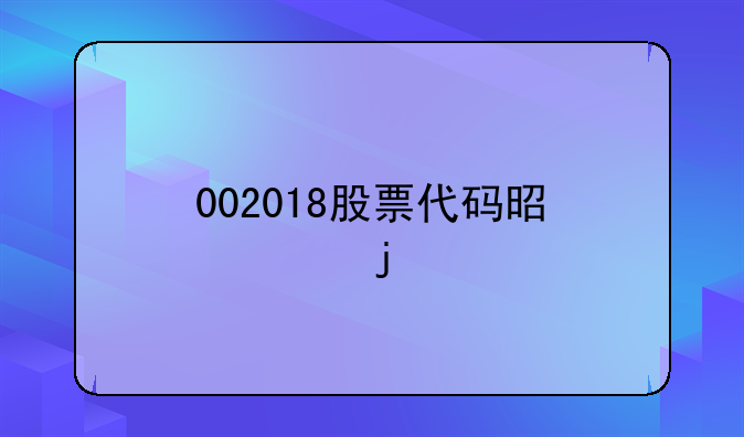 002018股票代码是谁的