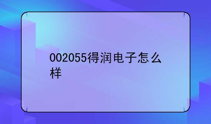 002055得润电子怎么样