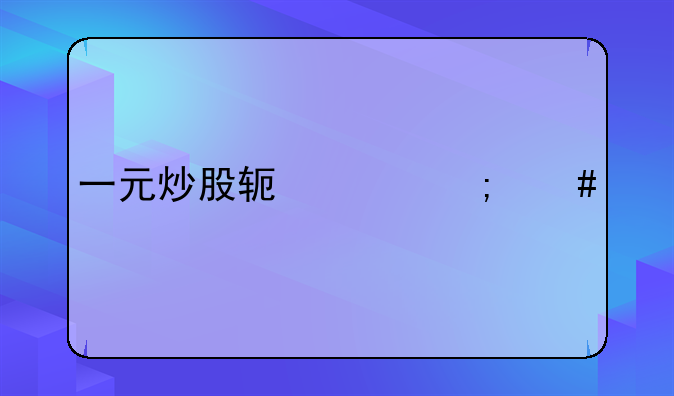 一元炒股软件怎么样