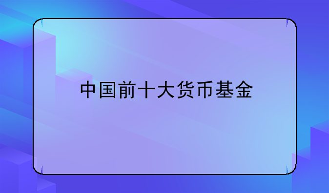 中国前十大货币基金