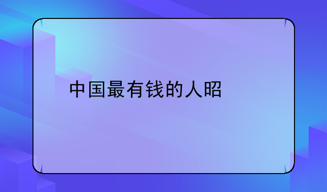 中国最有钱的人是谁