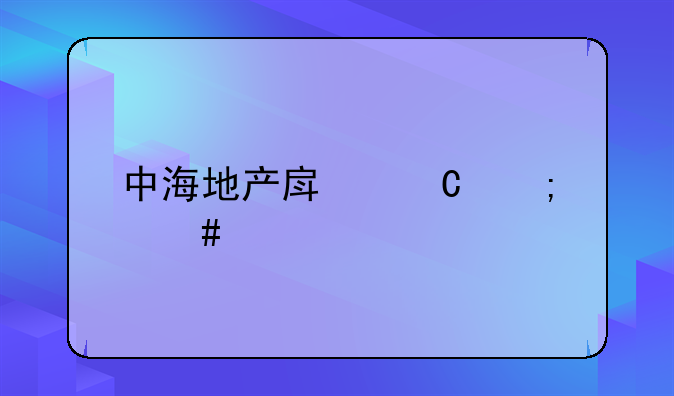 中海地产房子怎么样