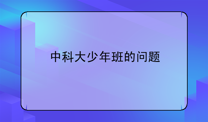 中科大少年班的问题