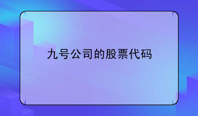 九号公司的股票代码