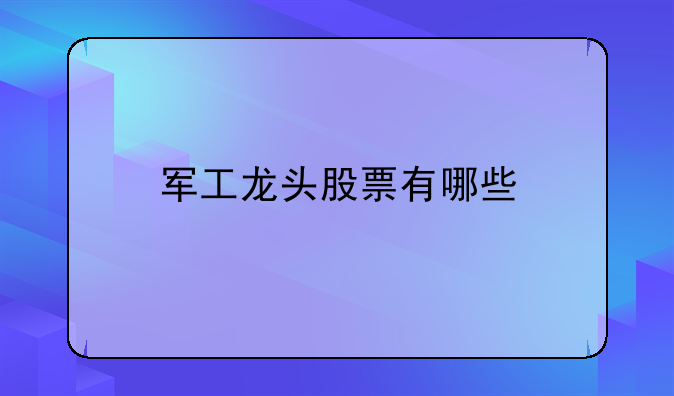 军工龙头股票有哪些