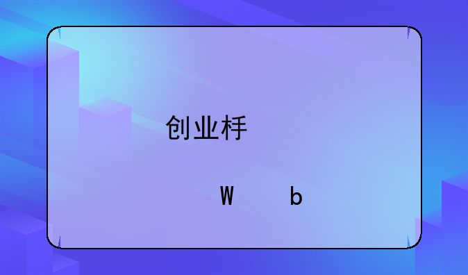 创业板股票如何交易