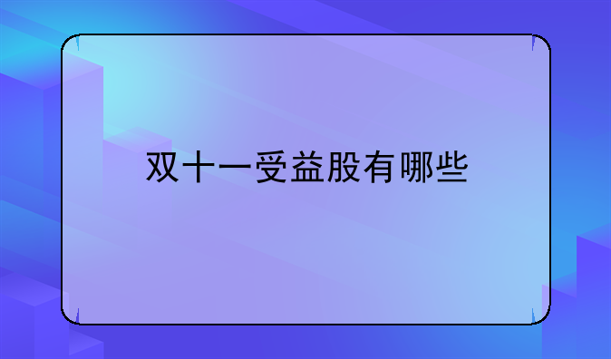 双十一受益股有哪些