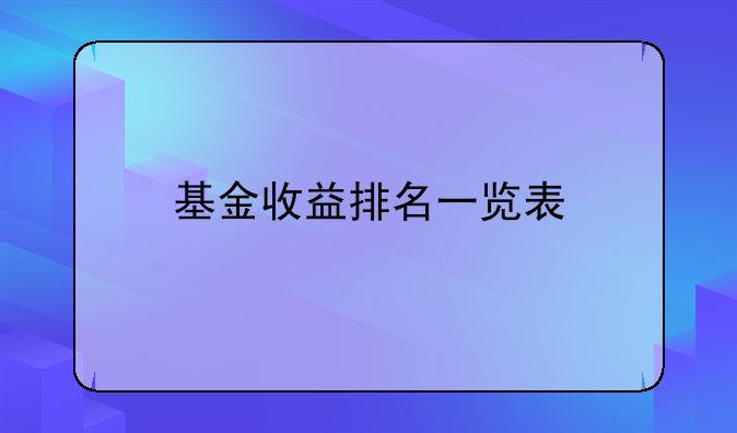 基金收益排名一览表