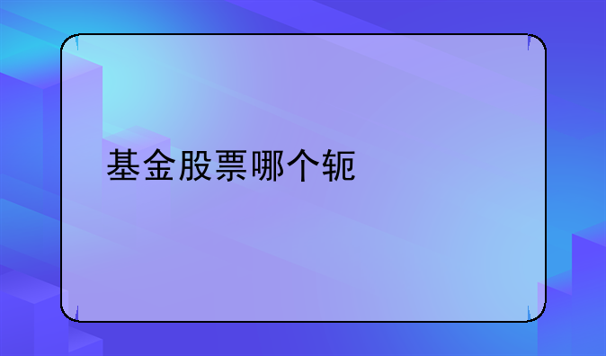 基金股票哪个软件好