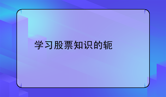 学习股票知识的软件