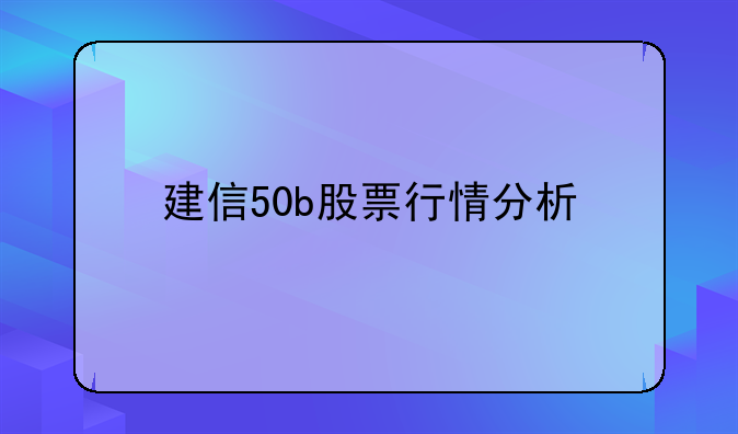 建信50b股票行情分析