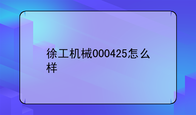 徐工机械000425怎么样