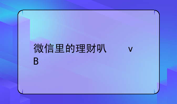 微信里的理财可靠吗