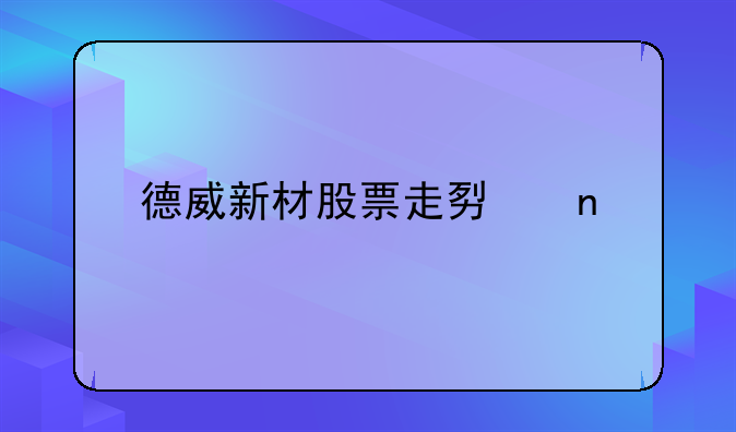 德威新材股票走势图