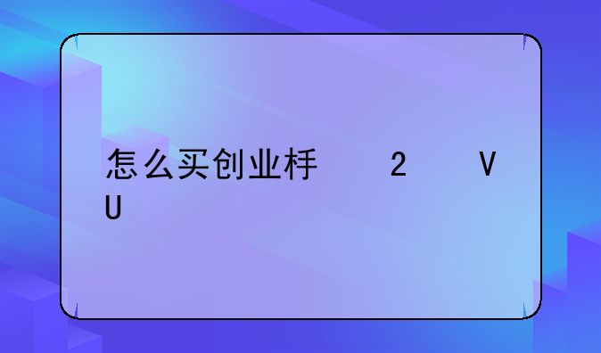 怎么买创业板指数etf