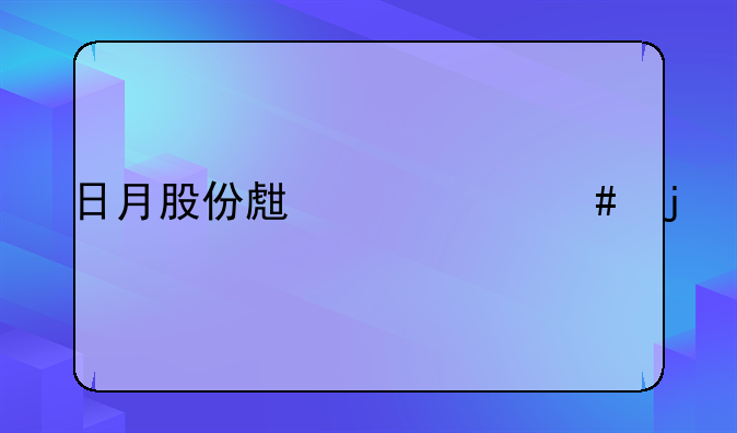 日月股份生产什么的