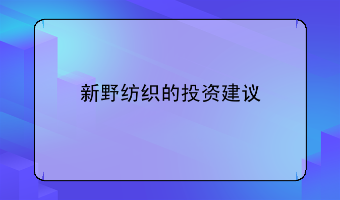 新野纺织的投资建议