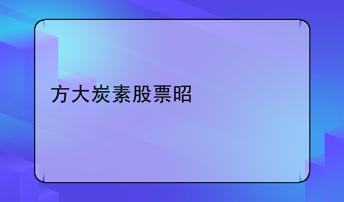 方大炭素股票是什么