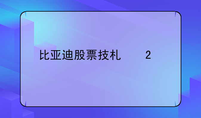 比亚迪股票技术指标