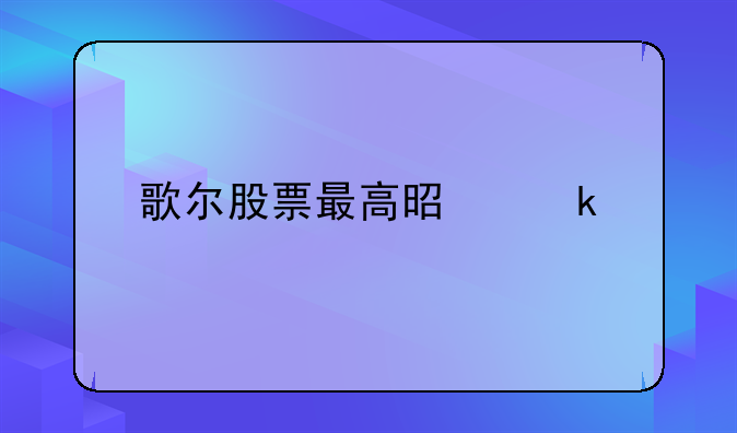 歌尔股票最高是多少