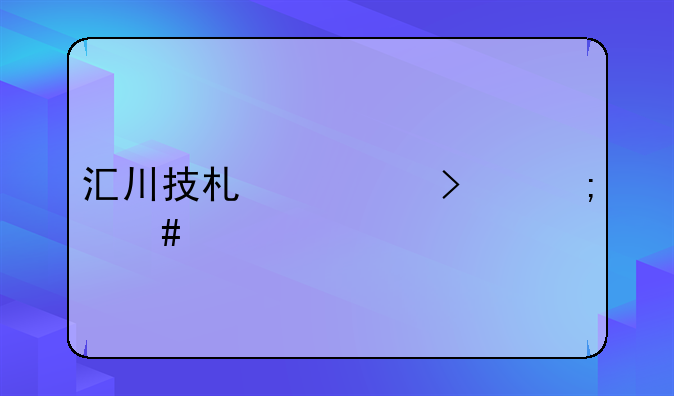 汇川技术公司怎么样