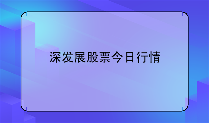 深发展股票今日行情