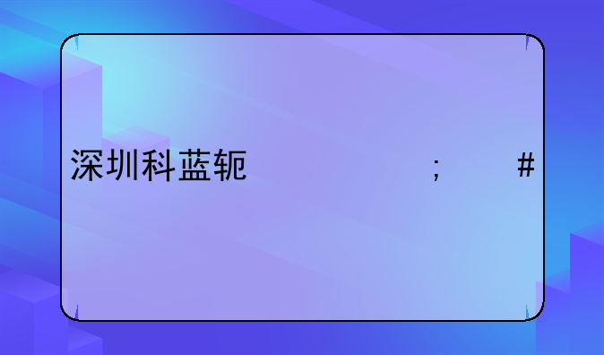 深圳科蓝软件怎么样