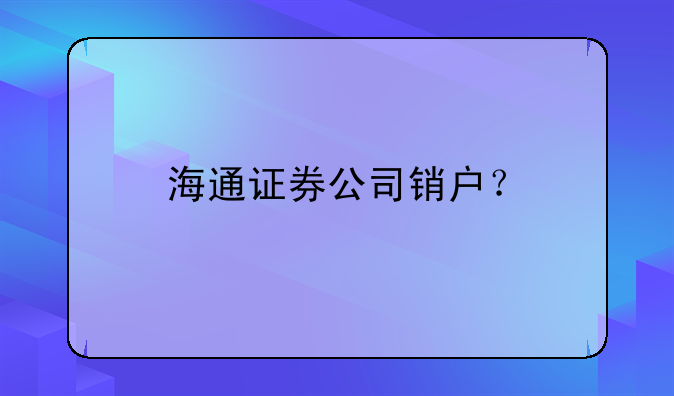 海通证券公司销户？