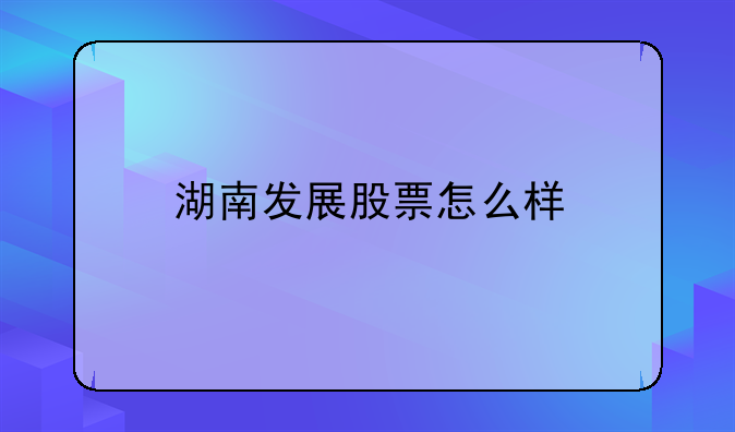 湖南发展股票怎么样