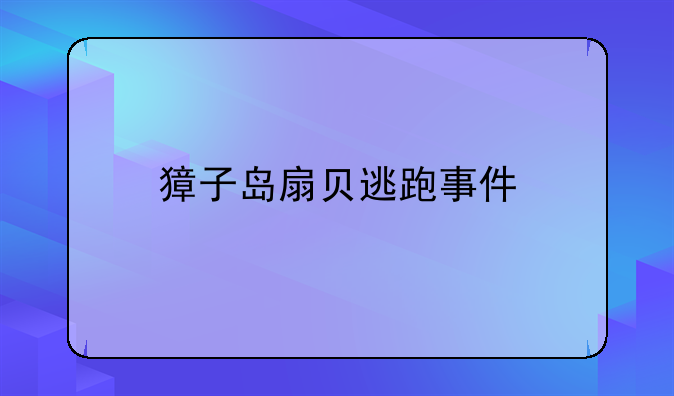 獐子岛扇贝逃跑事件