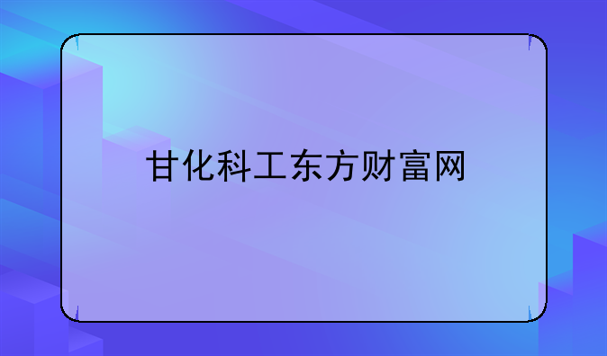 甘化科工东方财富网