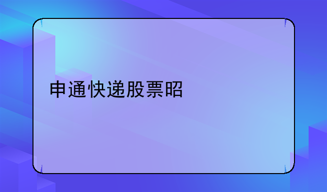 申通快递股票是什么