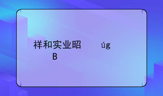 祥和实业是龙头股吗