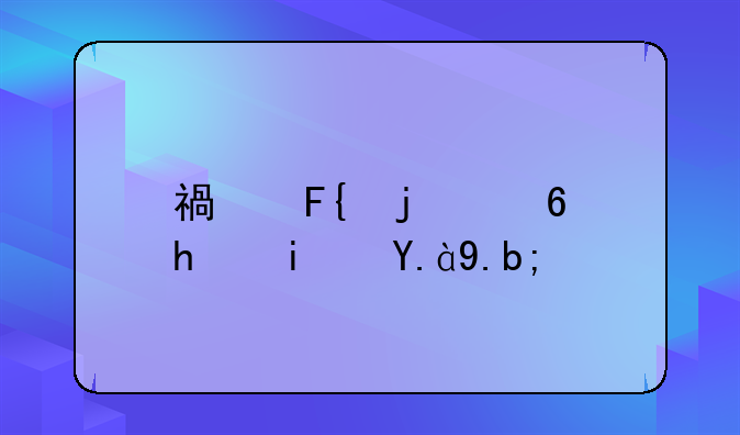 福瑞的意思是什么？