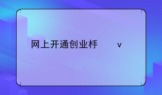 网上开通创业板条件