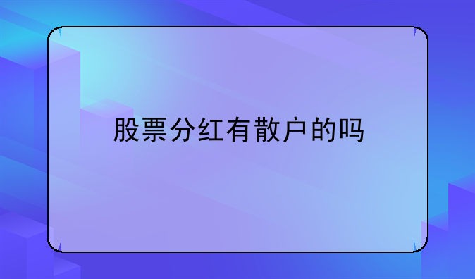 股票分红有散户的吗