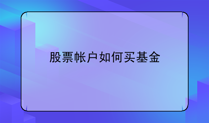 股票帐户如何买基金