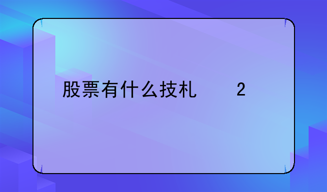 股票有什么技术指标