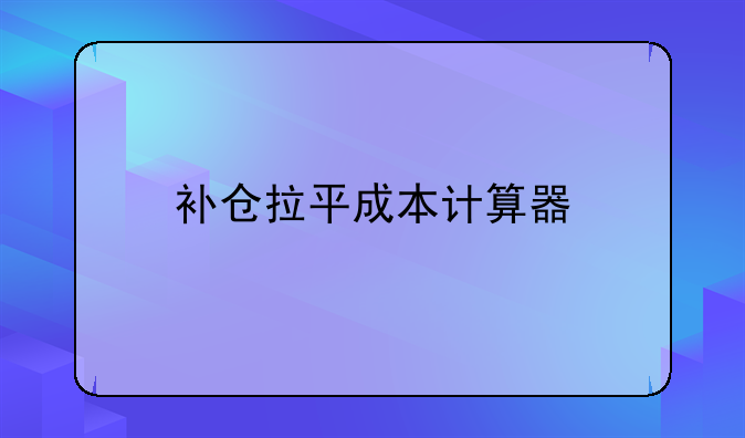 补仓拉平成本计算器