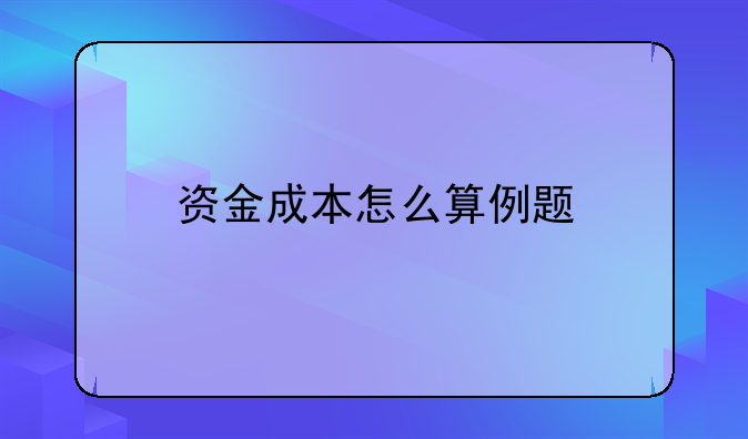 资金成本怎么算例题