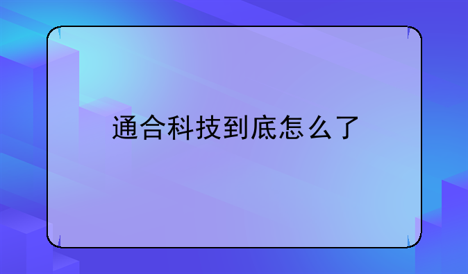 通合科技到底怎么了